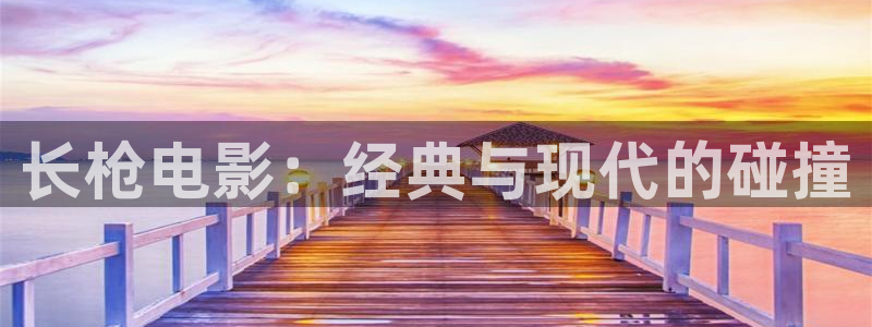 流浪地球2西瓜影院：长枪电影：经典与现代的碰撞